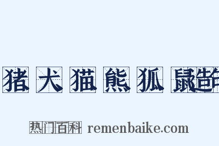 猪、犬、猫、熊、狐、鼠造句是什么意思的图片